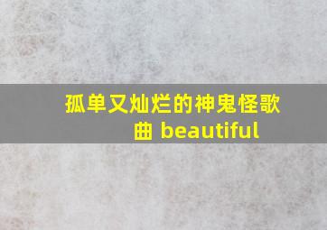 孤单又灿烂的神鬼怪歌曲 beautiful